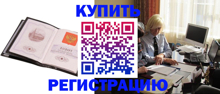 прописка для работы в Лобне