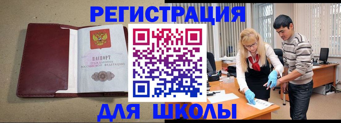 прописка для школы в Лобне